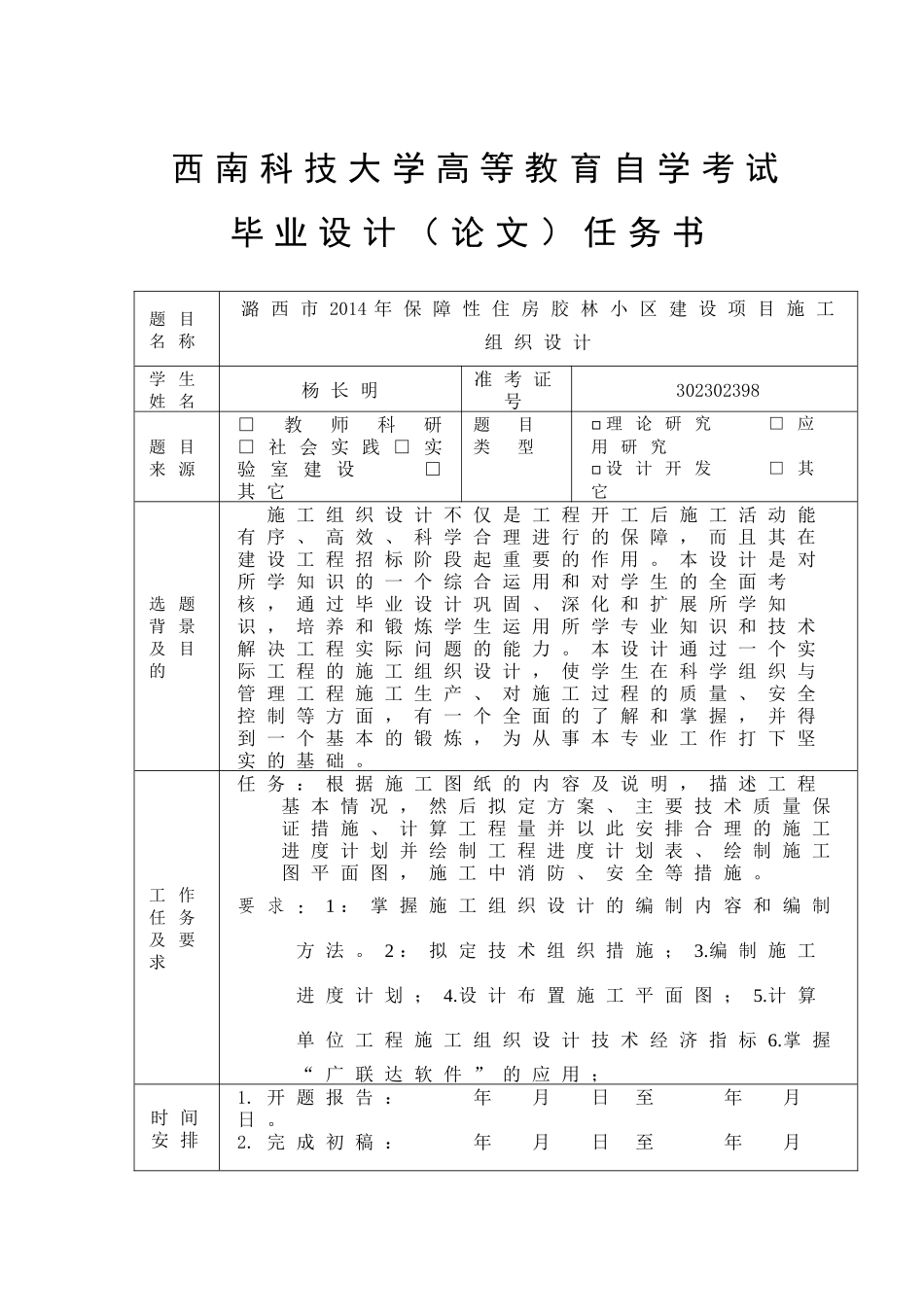 11秋杨长明建筑经济管理毕业设计潞西市XXXX年保障性住_第1页