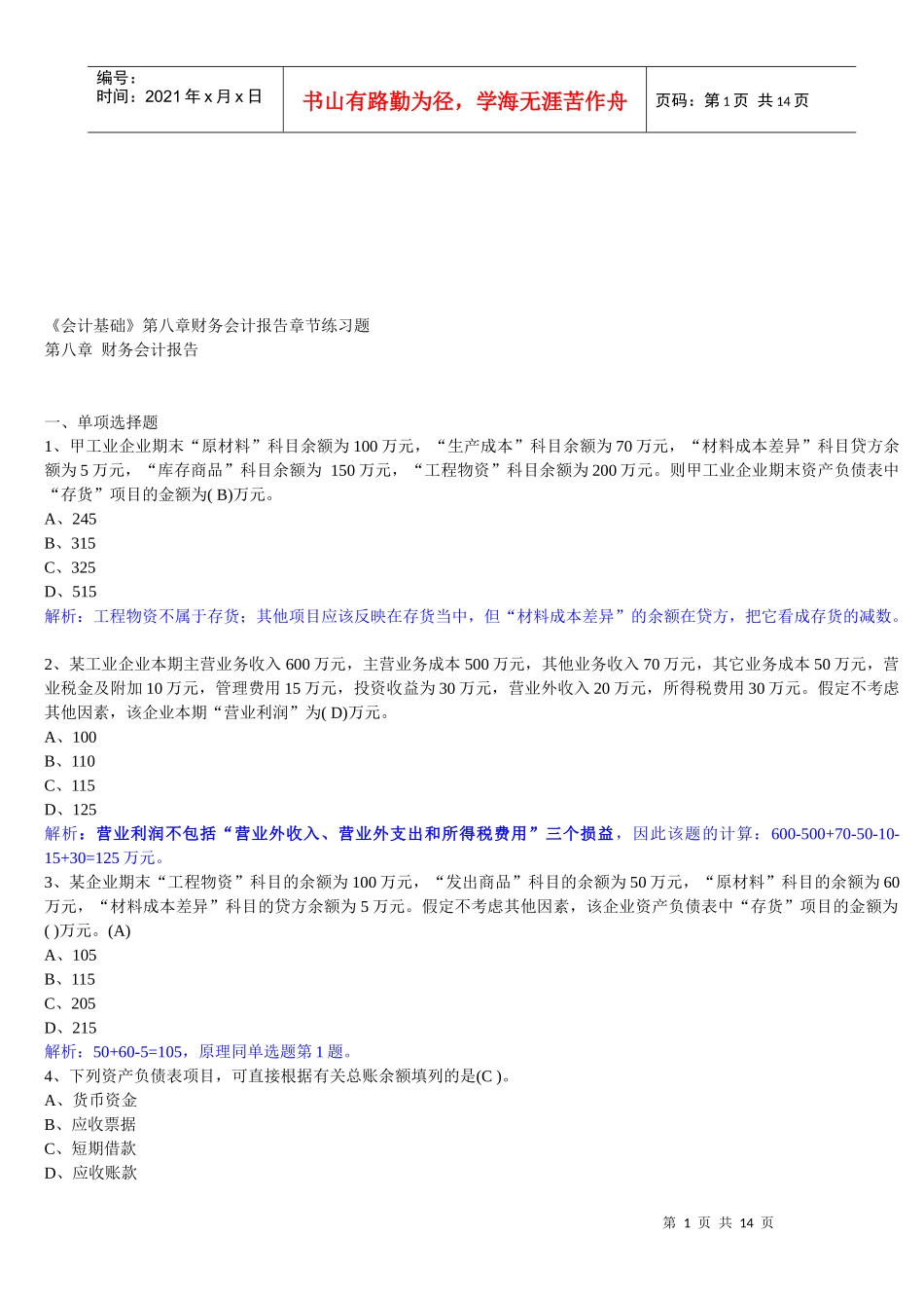 财务会计报告练习题_第1页