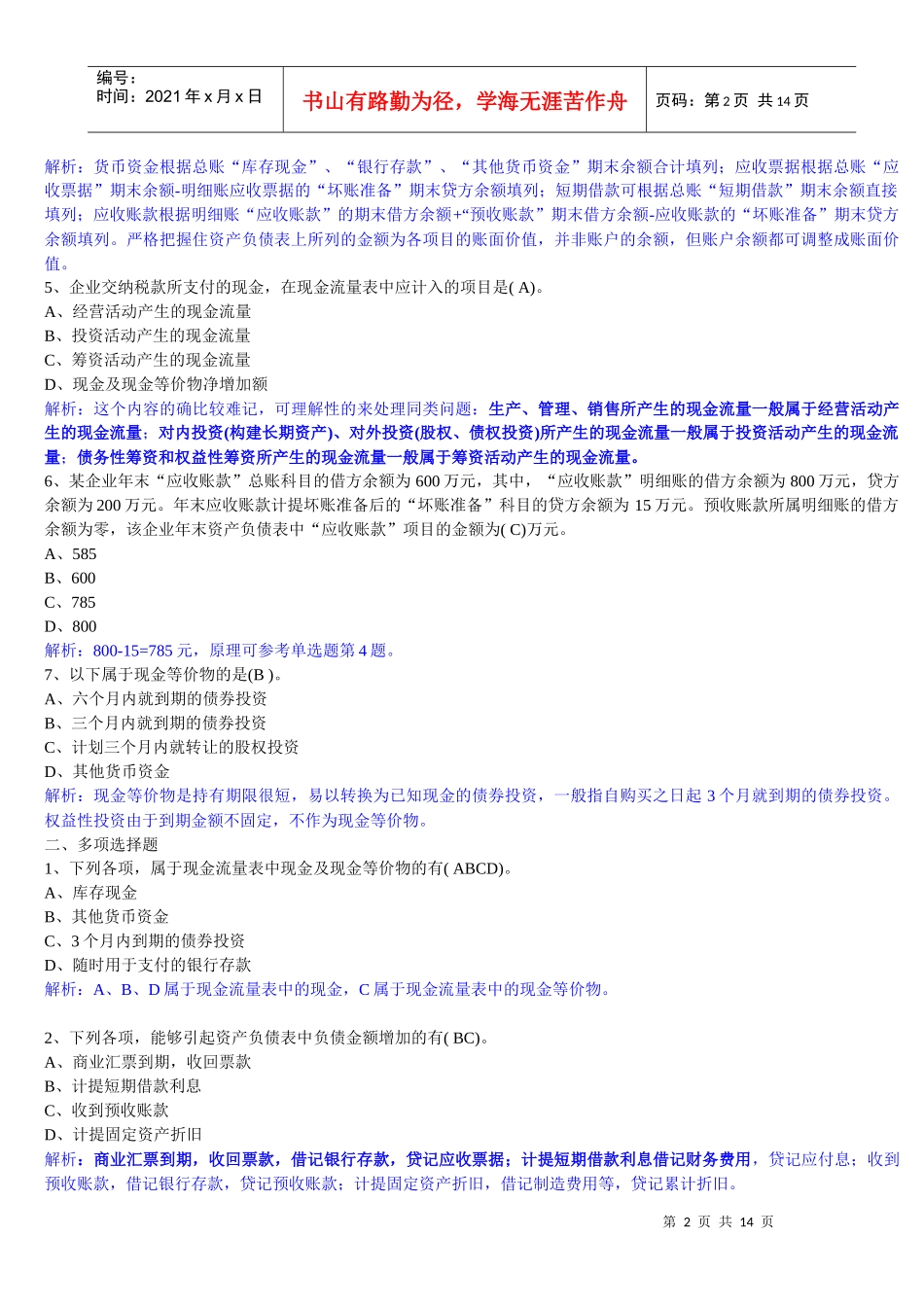 财务会计报告练习题_第2页