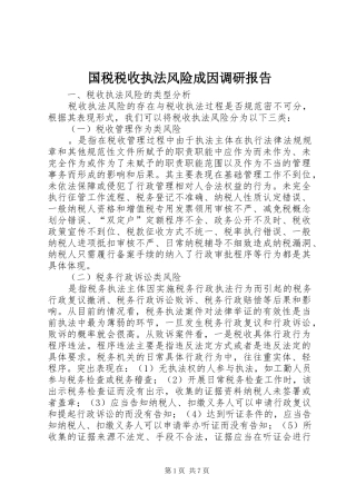 国税税收执法风险成因调研报告