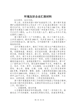 环境友好企业汇报材料