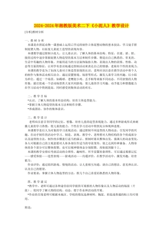 2024-2024年湘教版美术二下《小泥人》教学设计