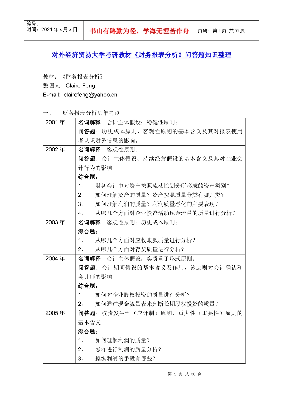 对外经济贸易大学考研教材财务报表分析重点知识整理_第1页