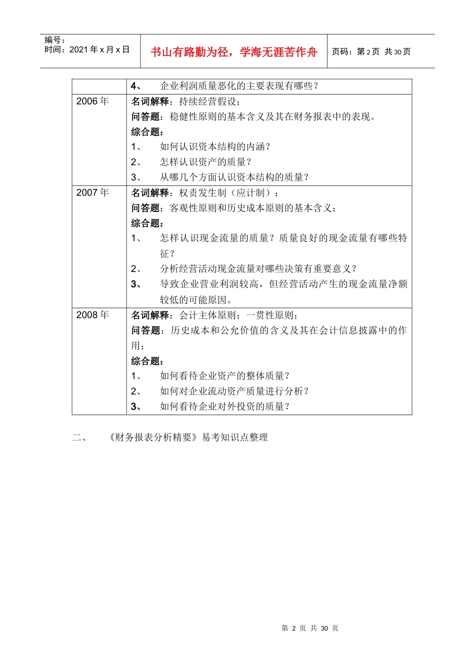 对外经济贸易大学考研教材财务报表分析重点知识整理_第2页