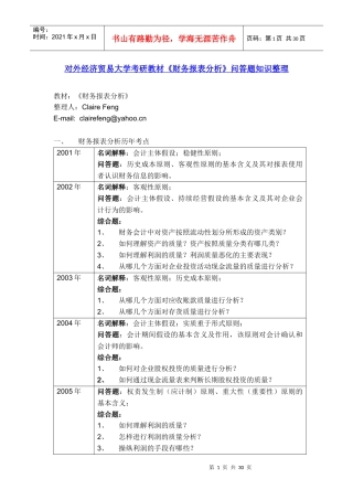 对外经济贸易大学考研教材财务报表分析重点知识整理
