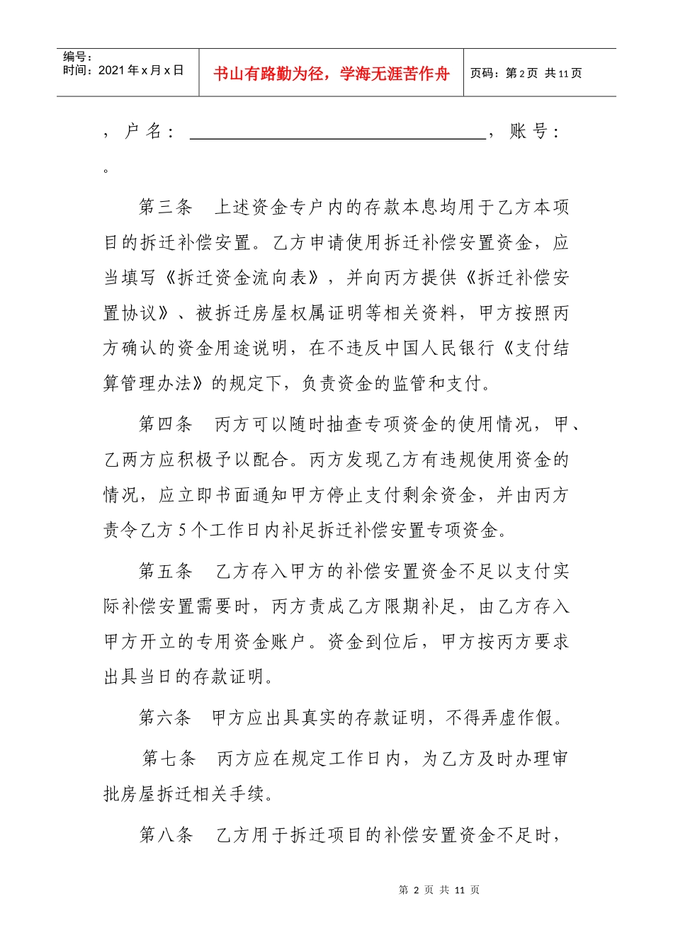 成都市城镇房屋拆迁补偿安置专项资金使用监管协议_第2页