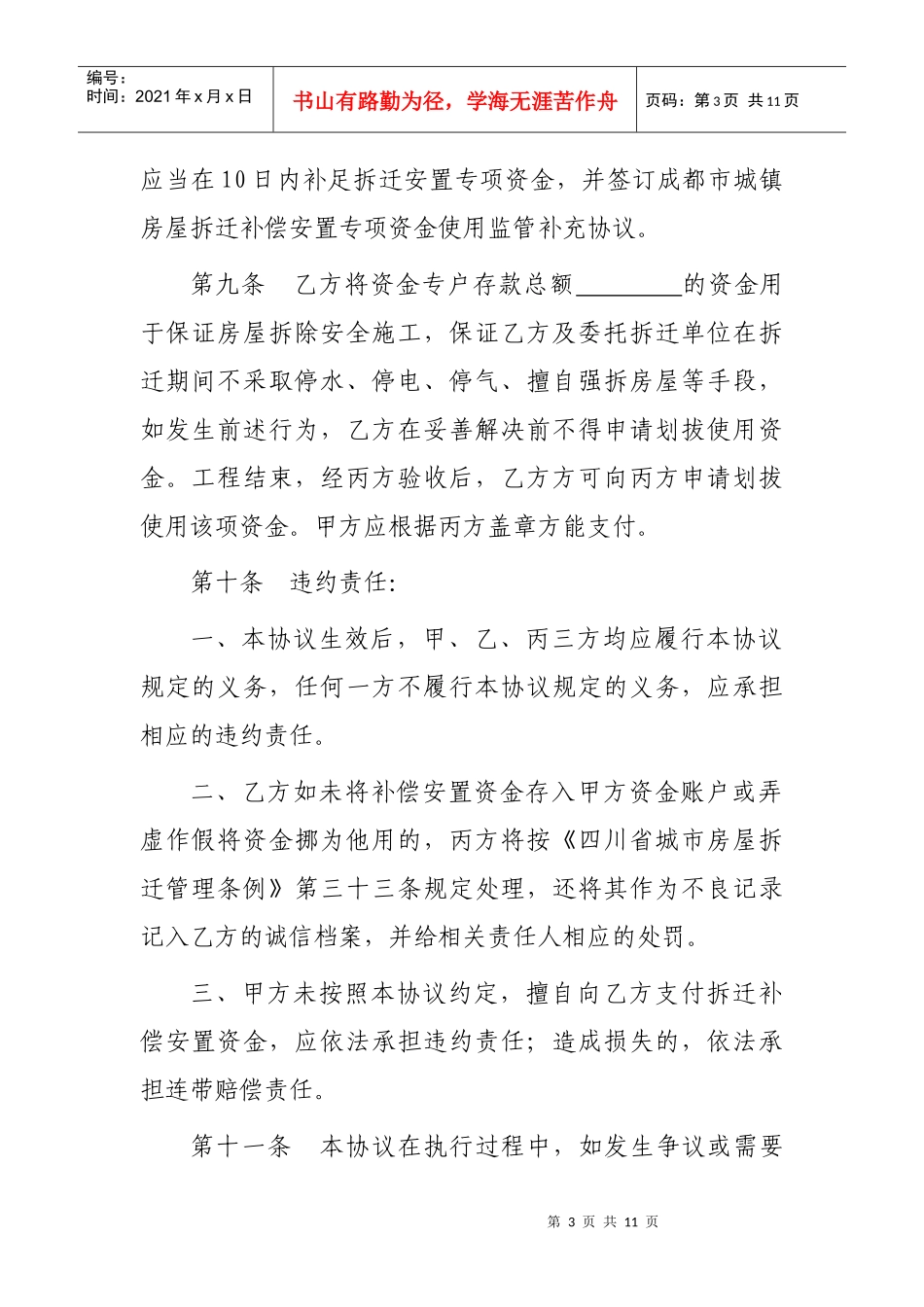 成都市城镇房屋拆迁补偿安置专项资金使用监管协议_第3页