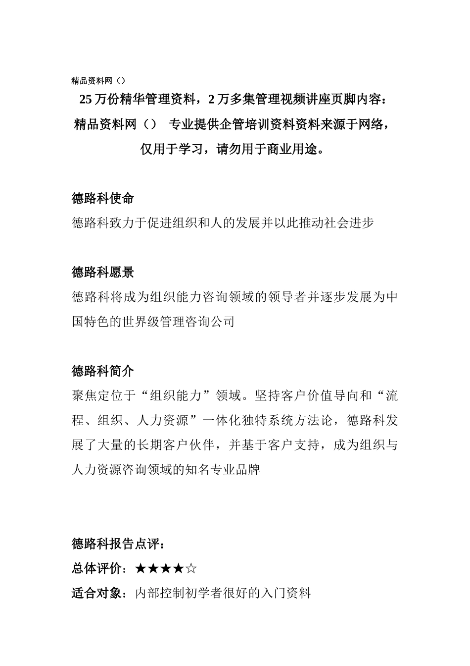 德路科点评：企业内部控制设计(1)_第1页