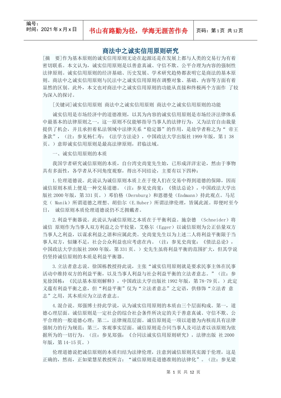 商法中之诚实信用原则研究_第1页