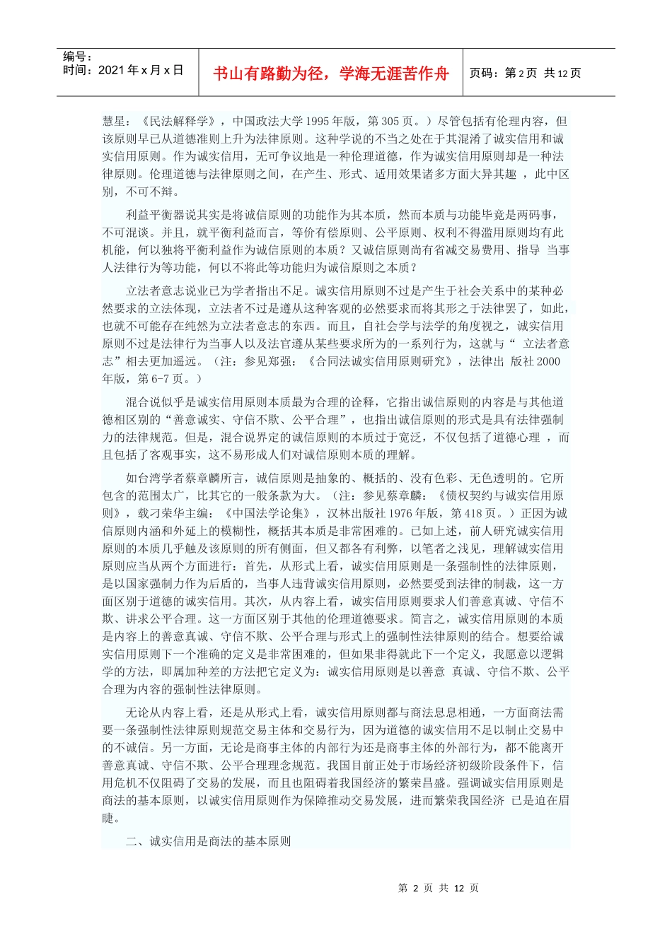 商法中之诚实信用原则研究_第2页