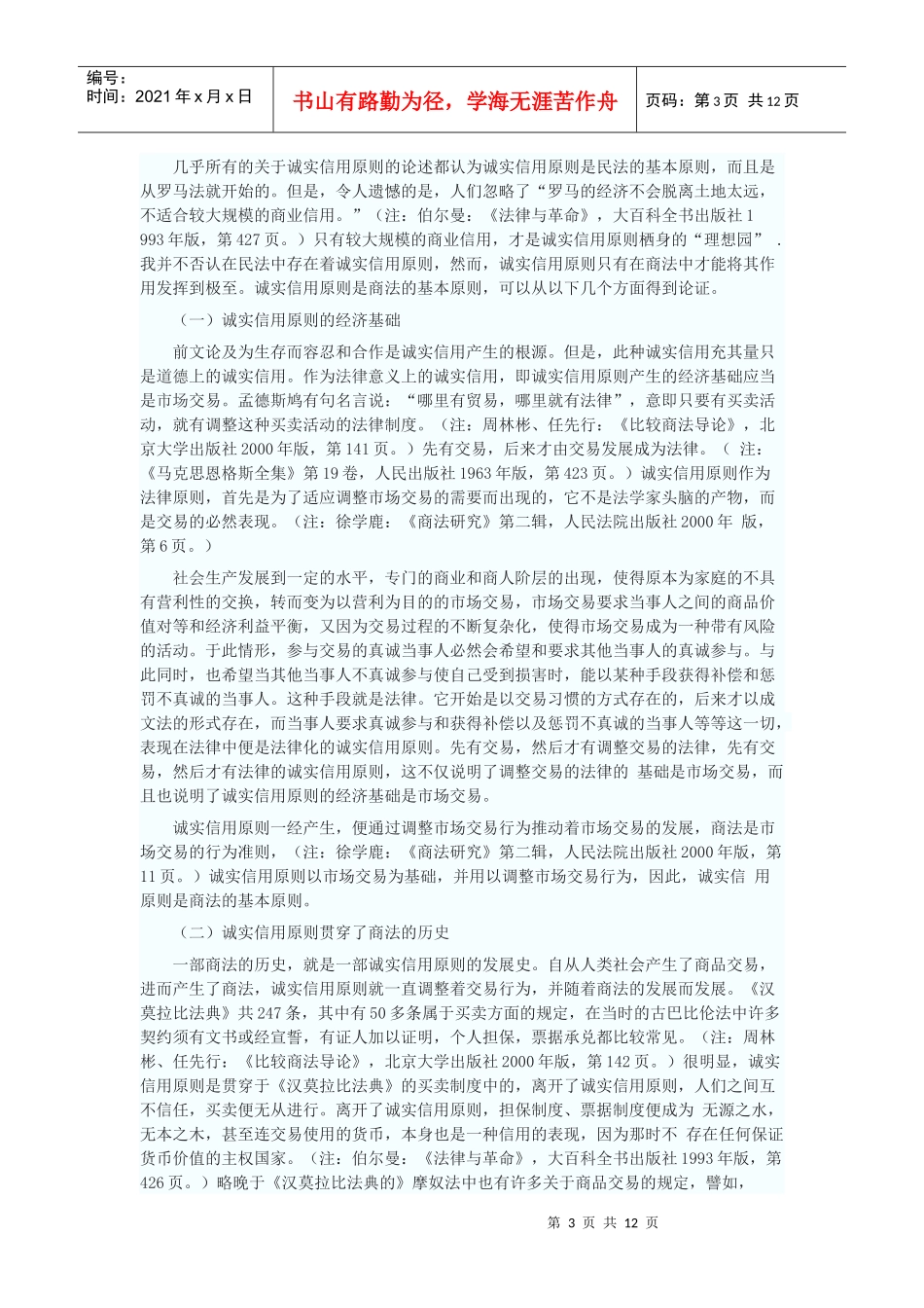 商法中之诚实信用原则研究_第3页
