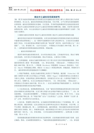 商法中之诚实信用原则研究