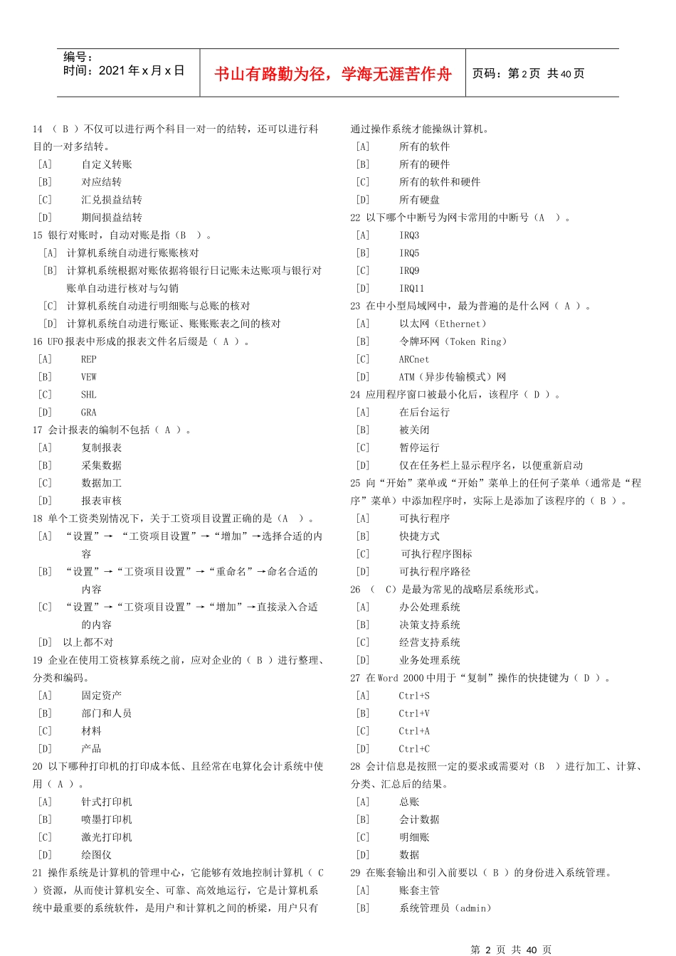 天津会计电算化考试试题(doc 38页)_第2页