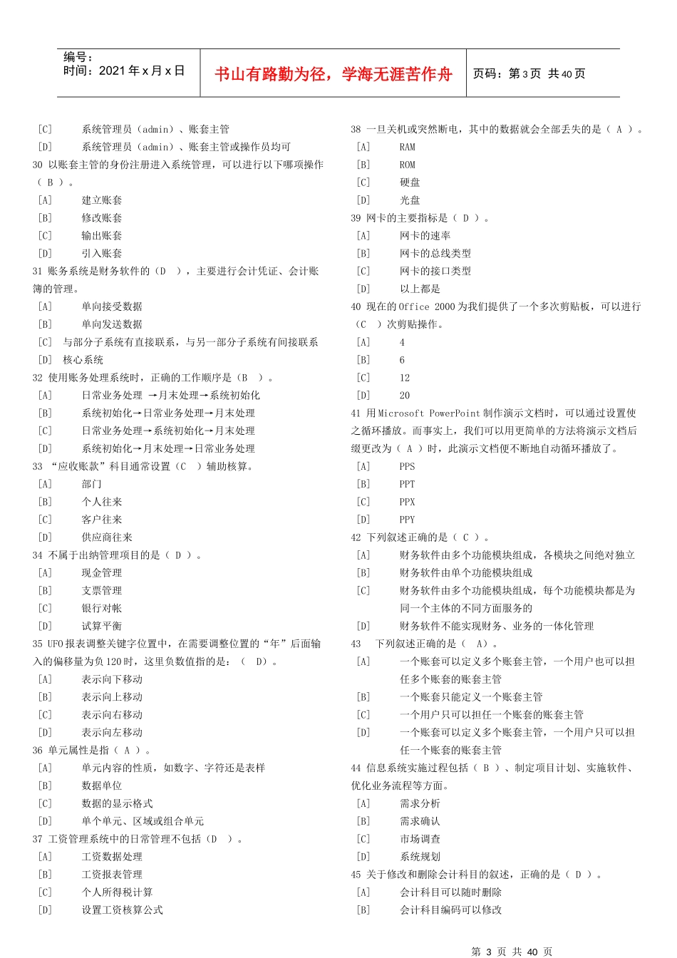 天津会计电算化考试试题(doc 38页)_第3页