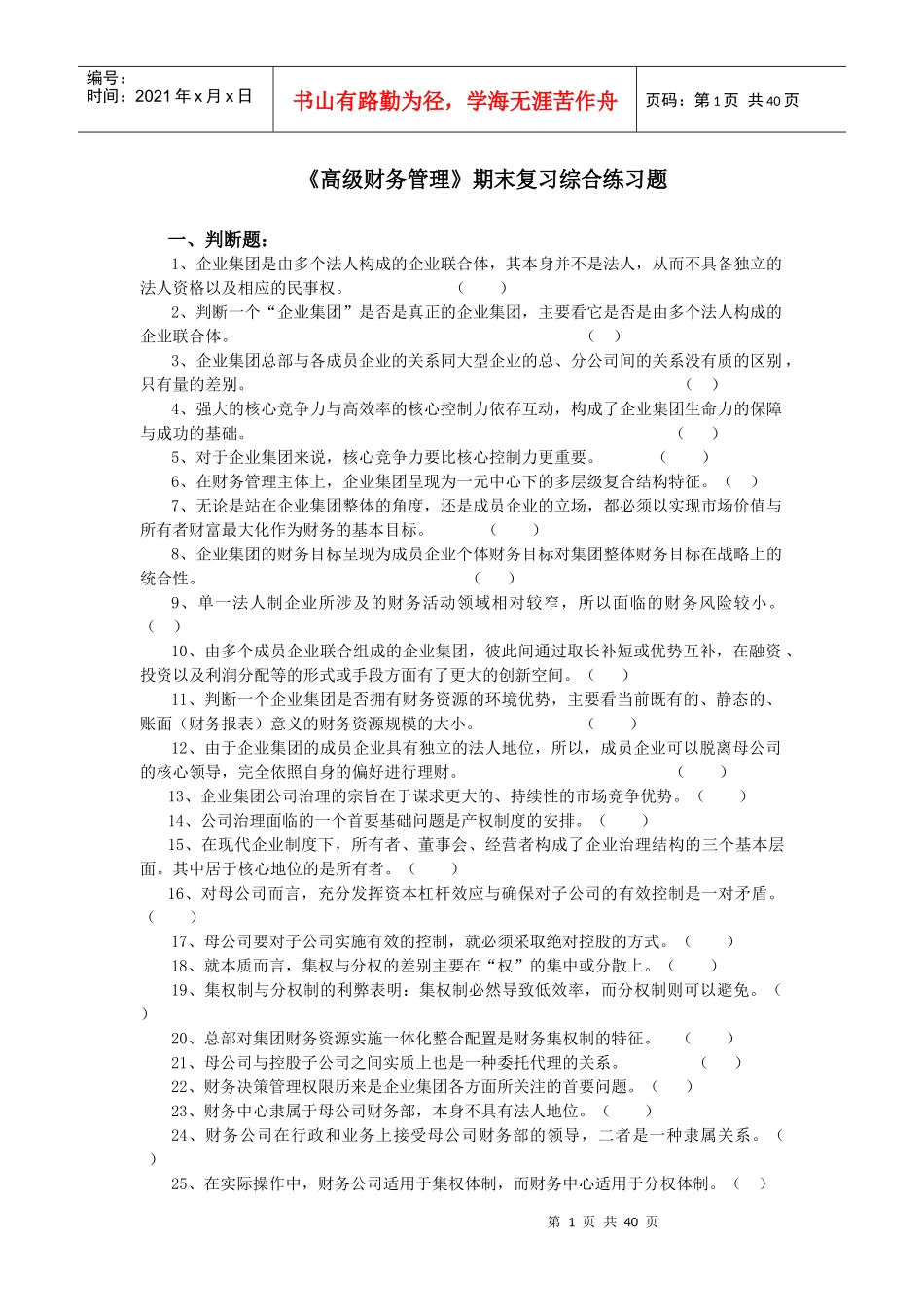 高级财务管理期末复习综合练习题_第1页
