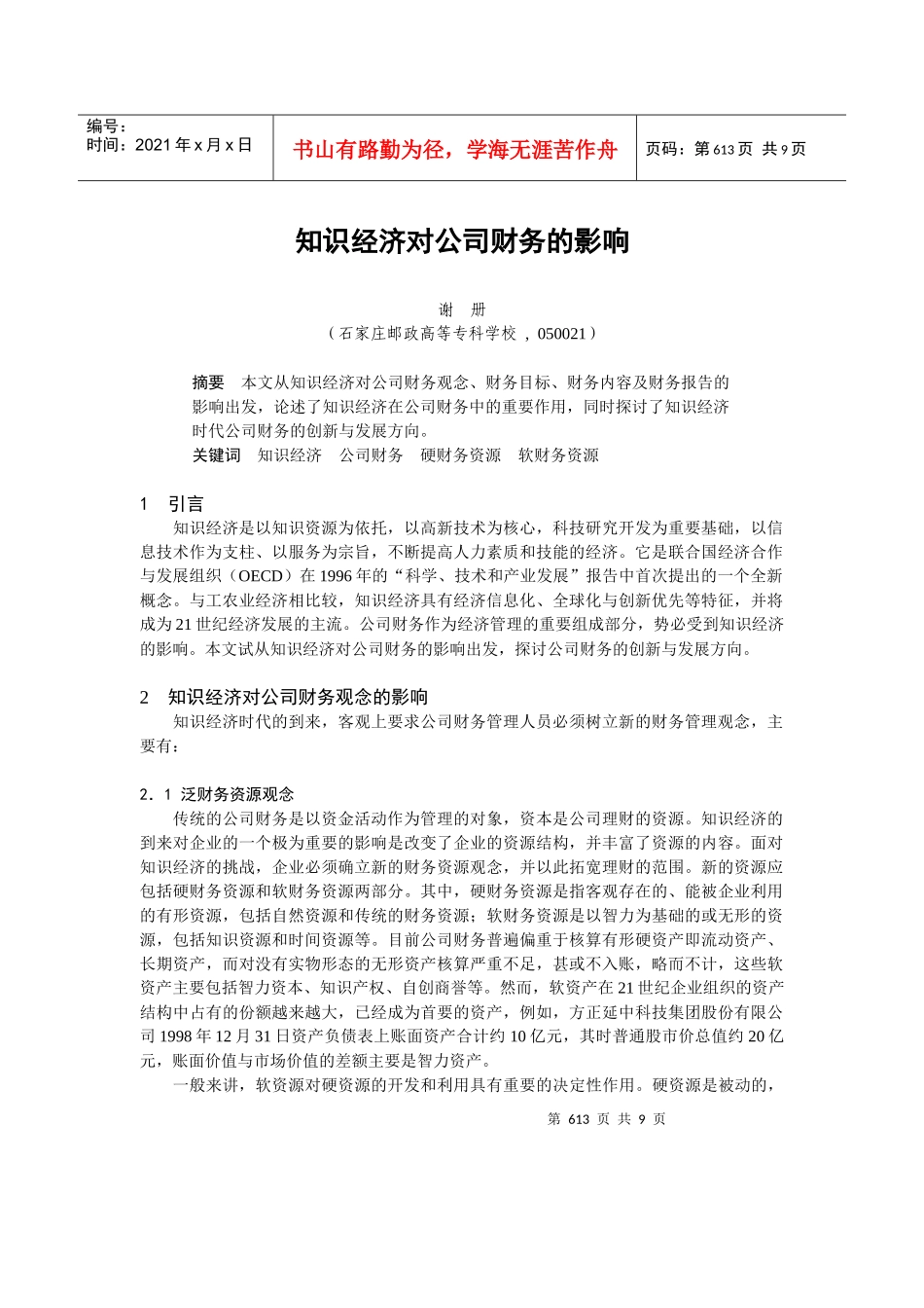 知识经济对公司财务的影响_第1页