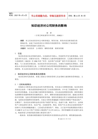 知识经济对公司财务的影响