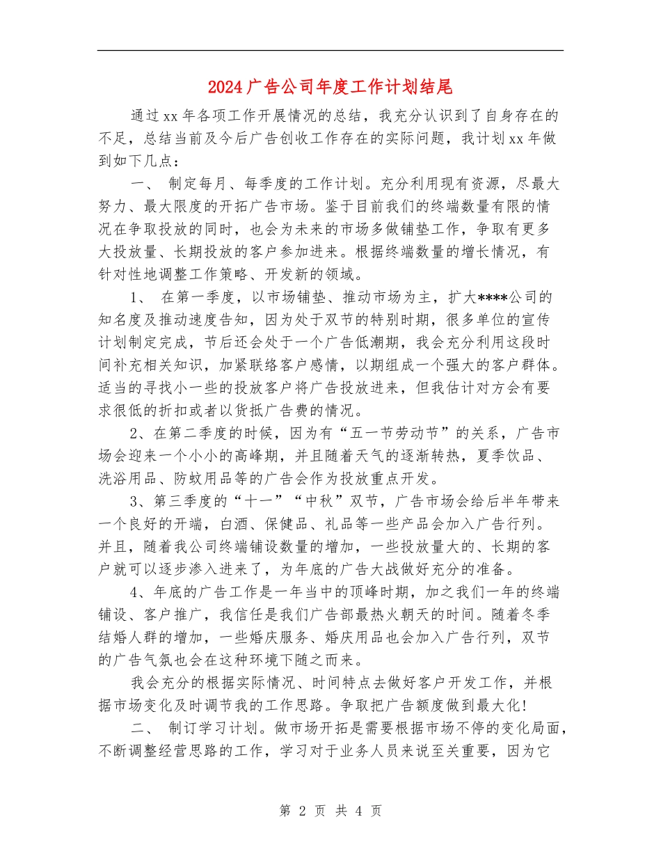 2024广告公司年度工作计划结尾_第2页