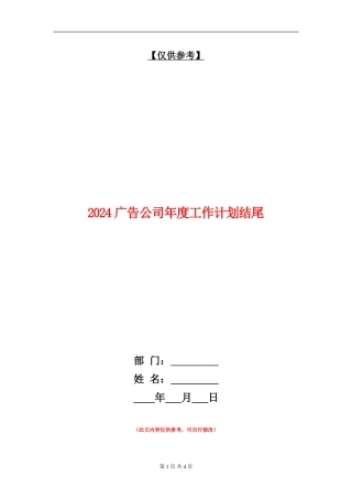 2024广告公司年度工作计划结尾