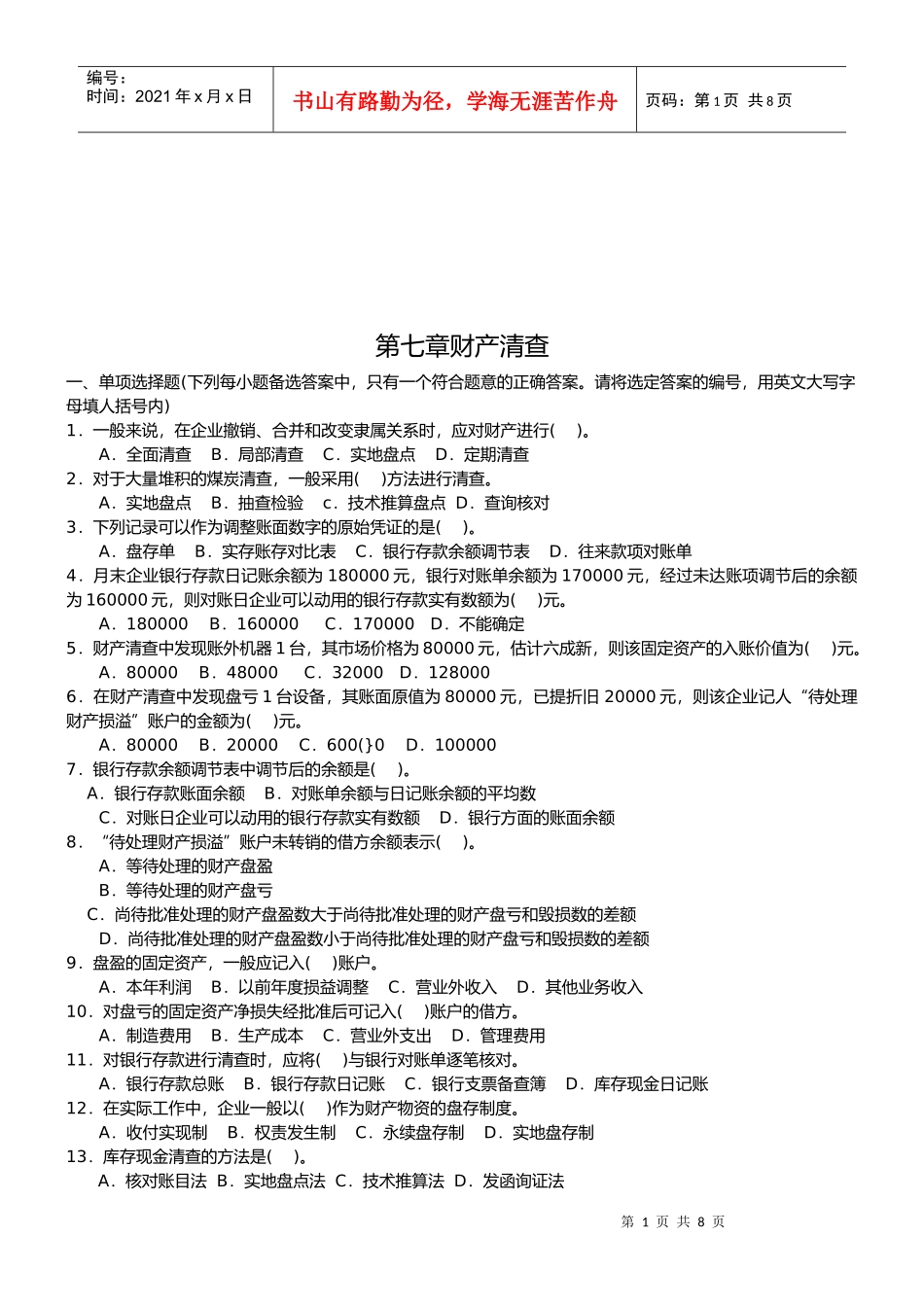 财产清查考试试题_第1页