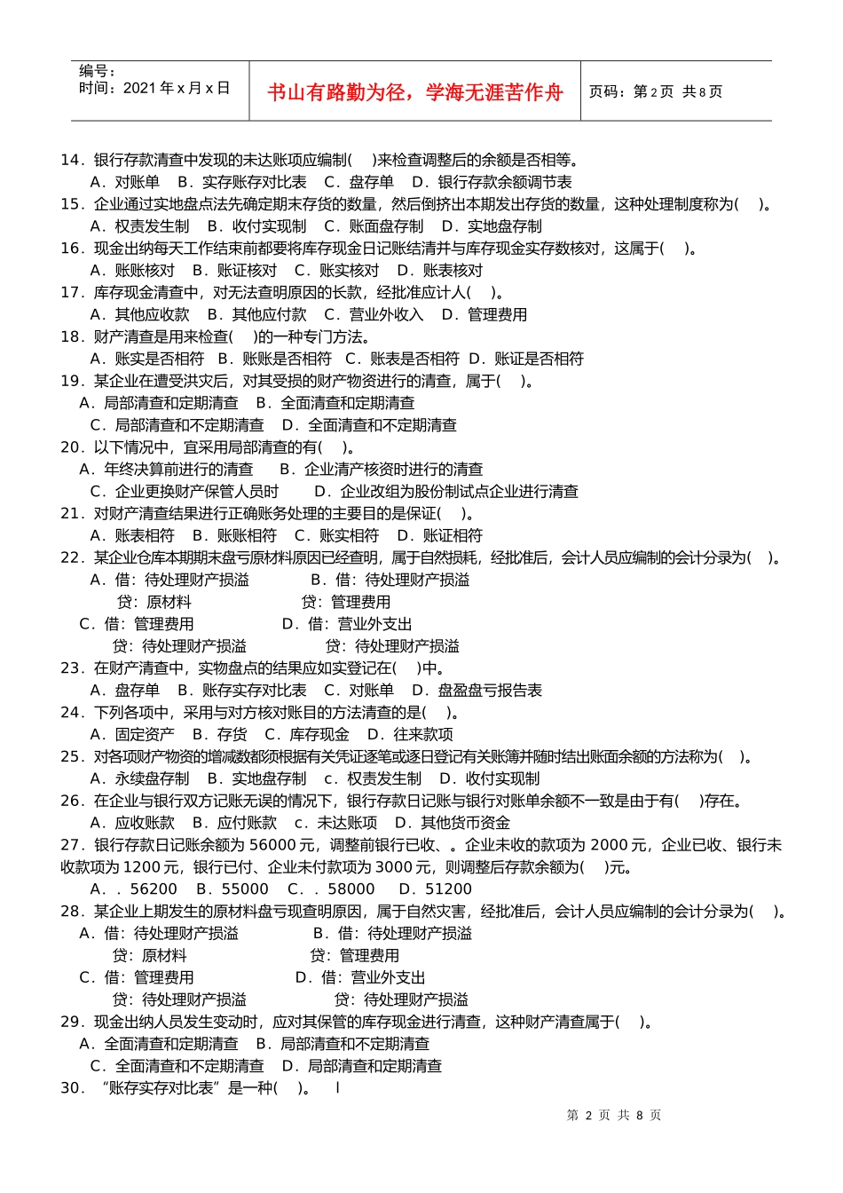 财产清查考试试题_第2页