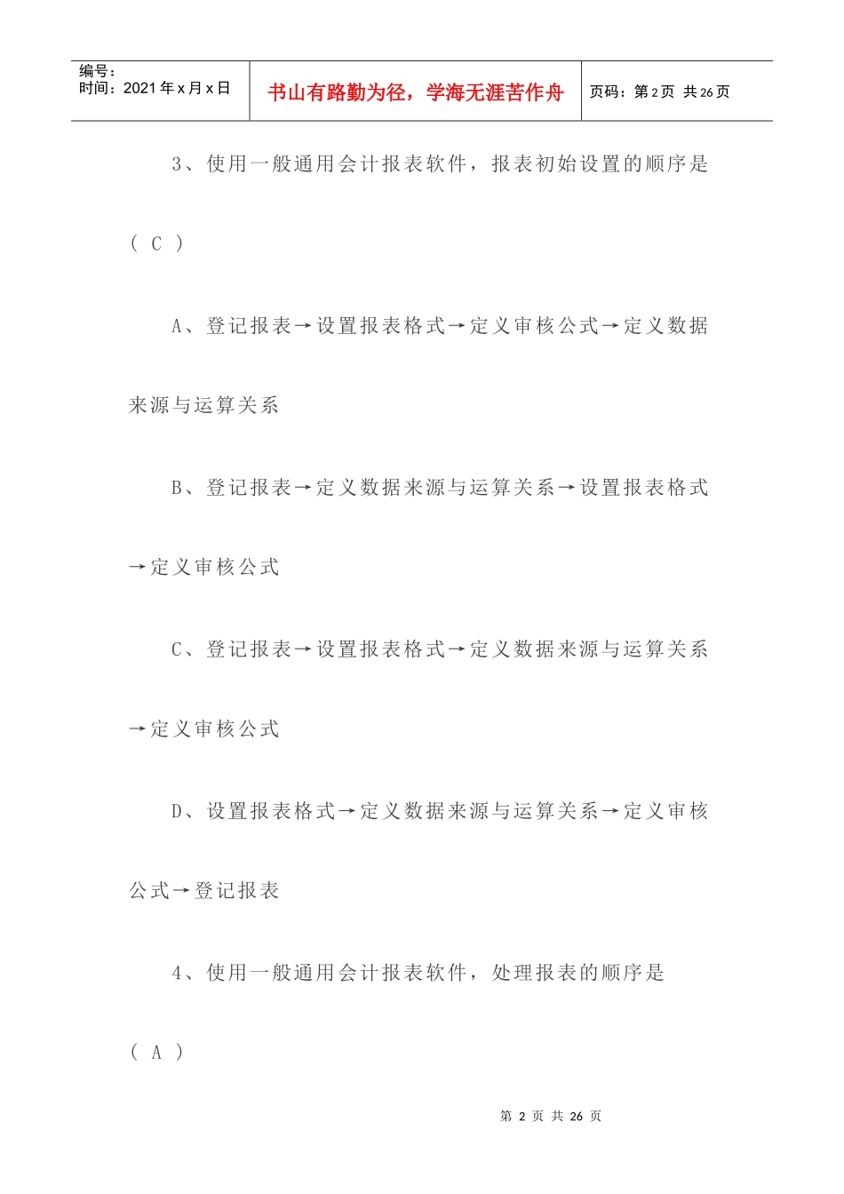 安徽年度会计电算化考试_第2页