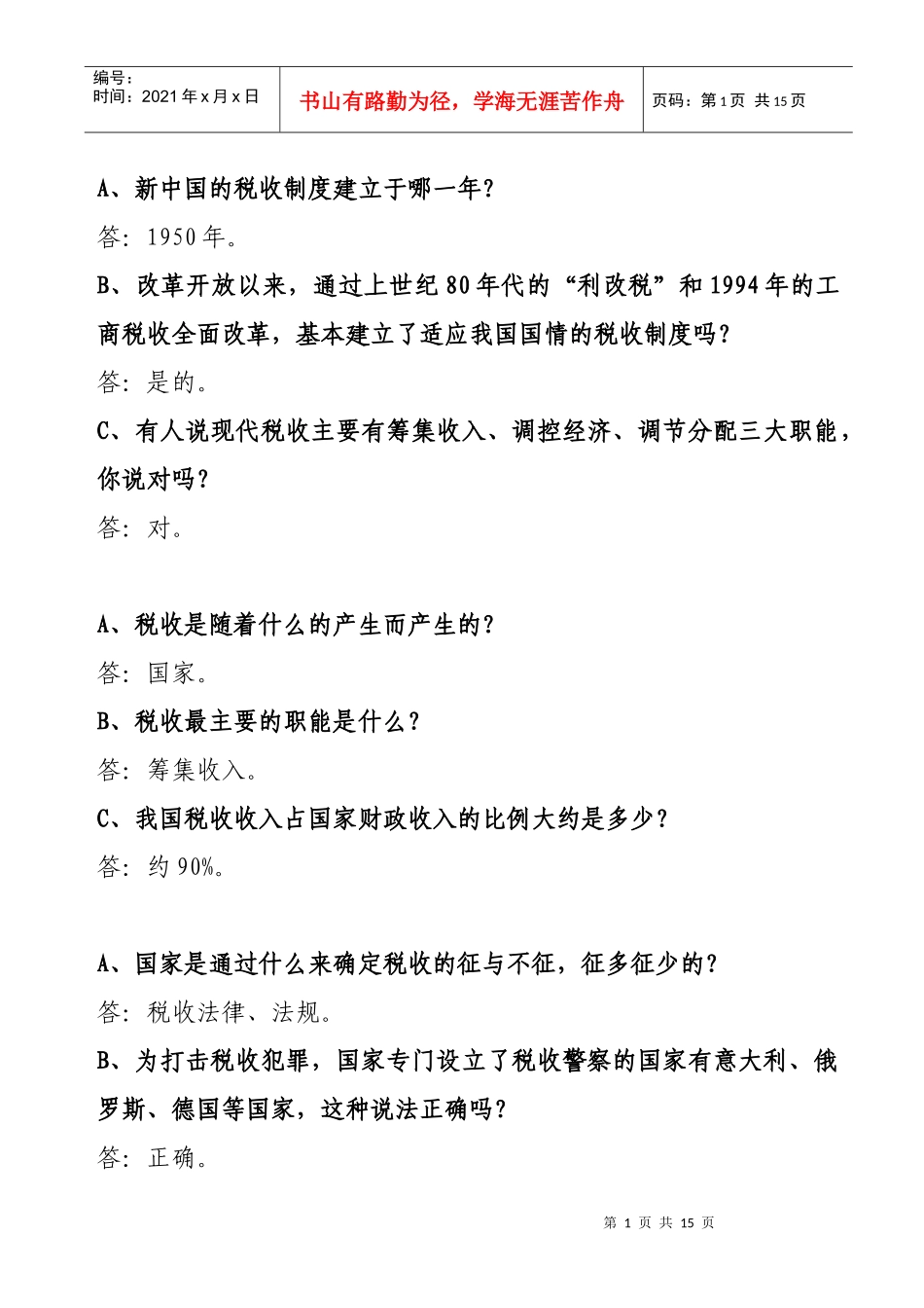 小学生税收知识300问_第1页