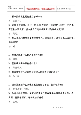 小学生税收知识300问