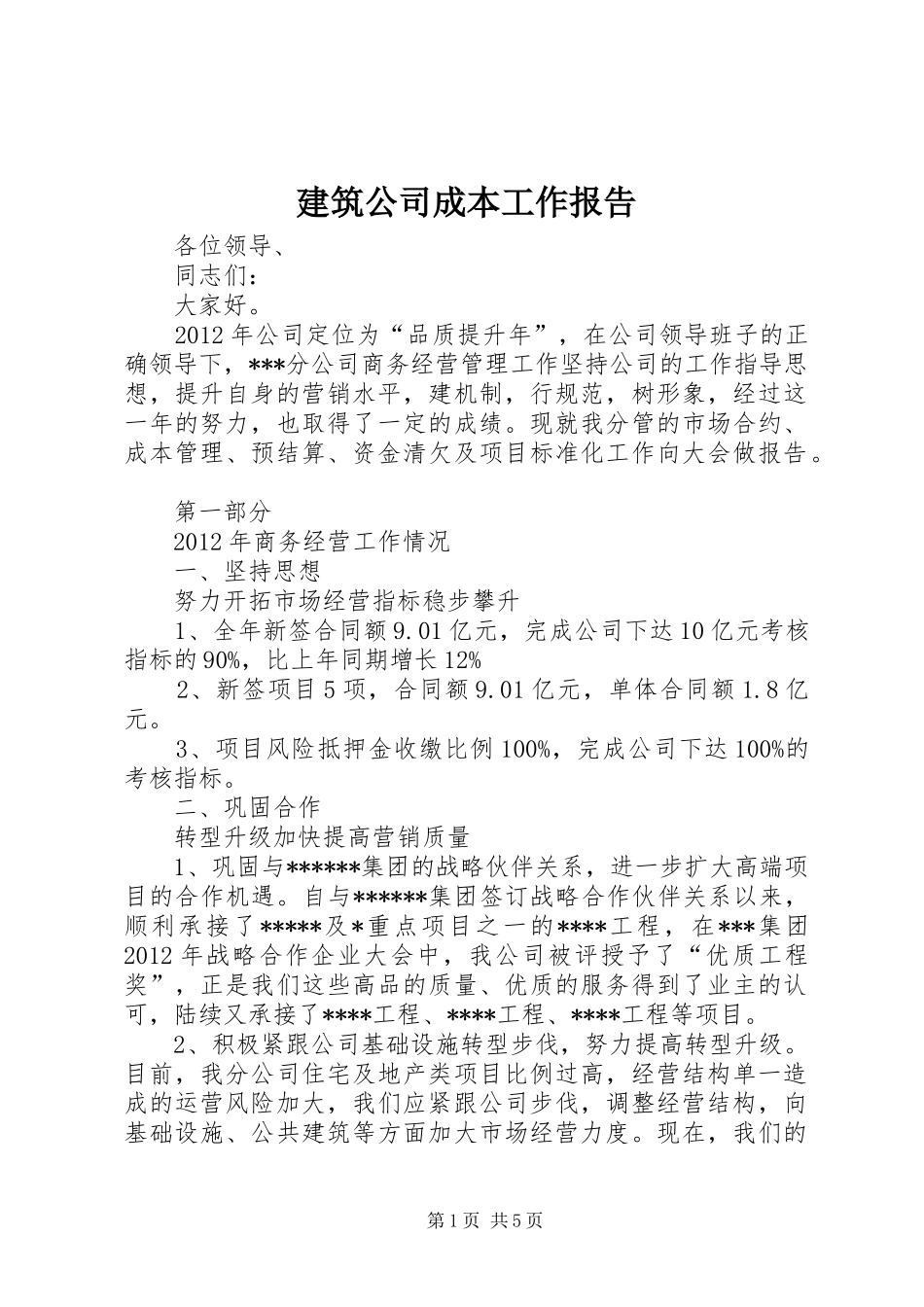 建筑公司成本工作报告_第1页