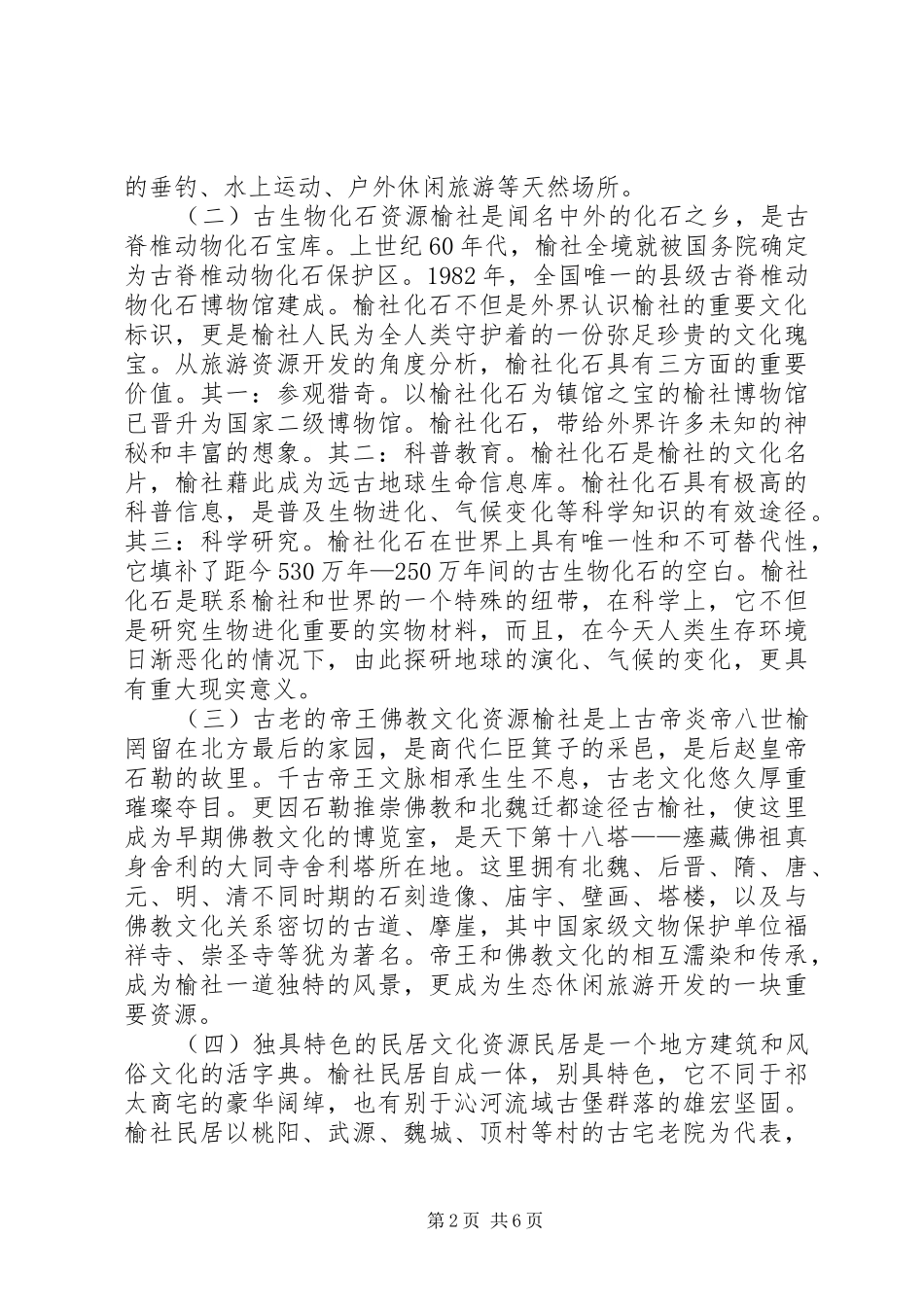 关于县生态休闲旅游产业发展调研报告_第2页