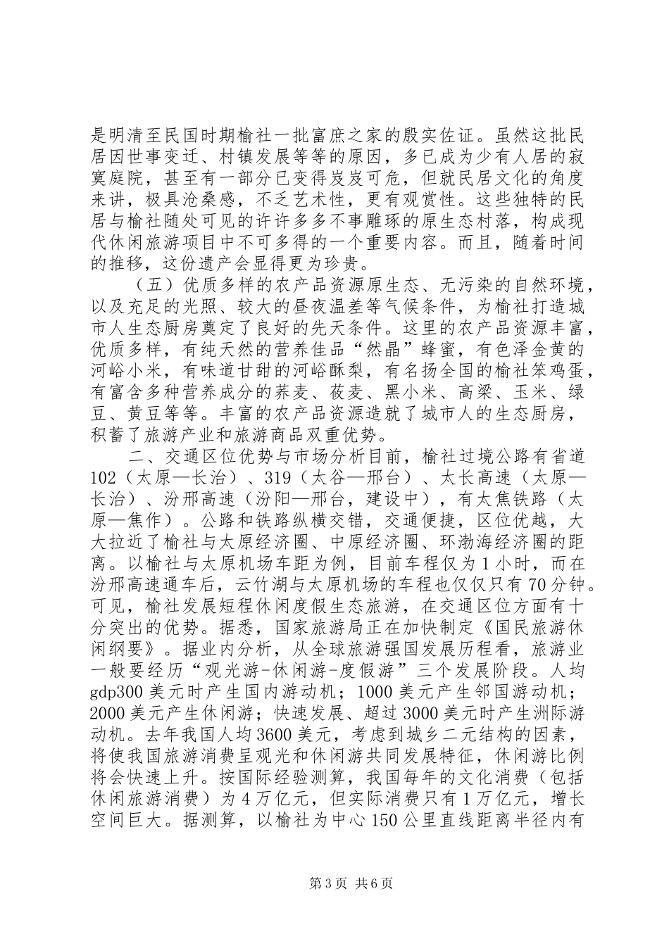 关于县生态休闲旅游产业发展调研报告_第3页