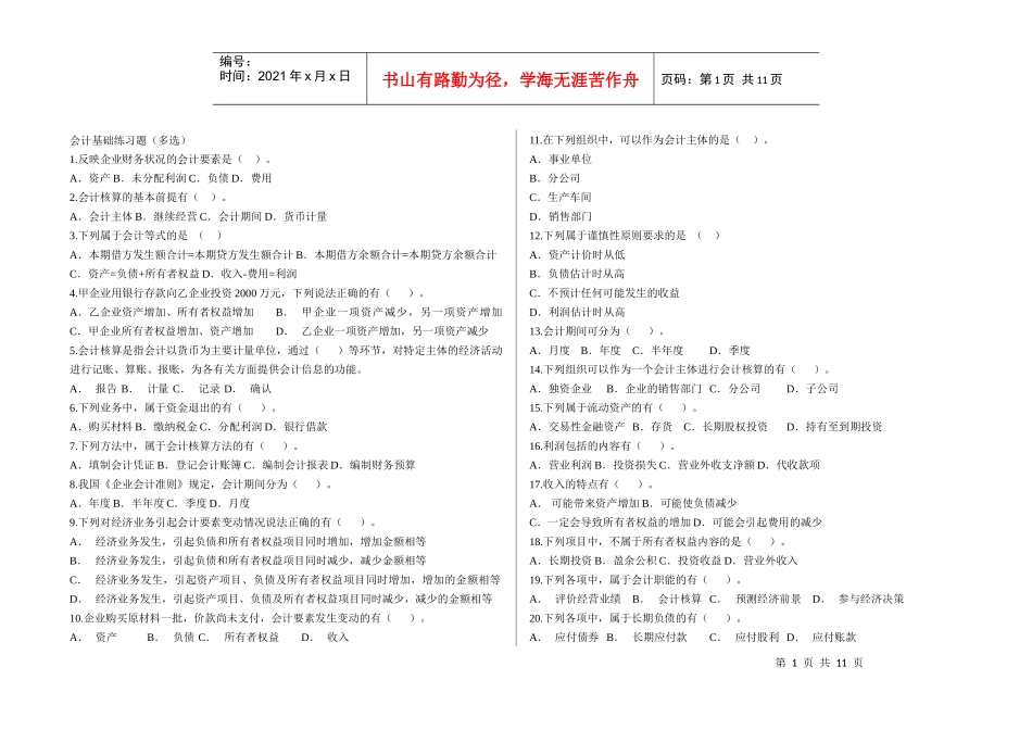 会计基础练习题(多选)_第1页