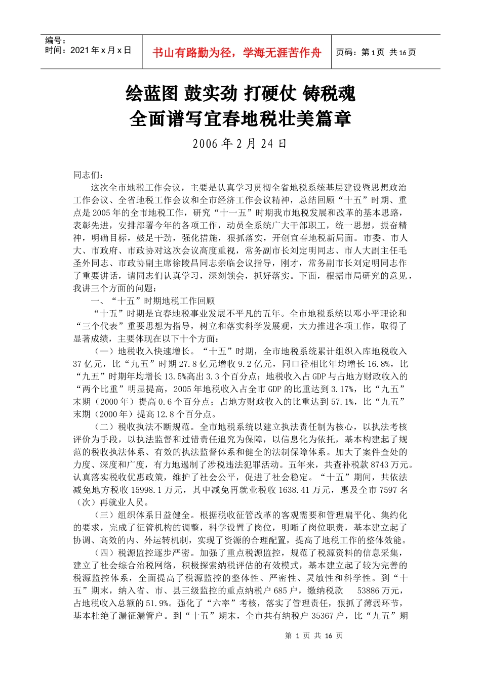 全面谱写宜春地税壮美篇章_第1页