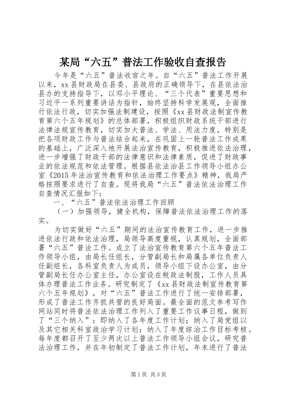 某局“六五”普法工作验收自查报告_第1页