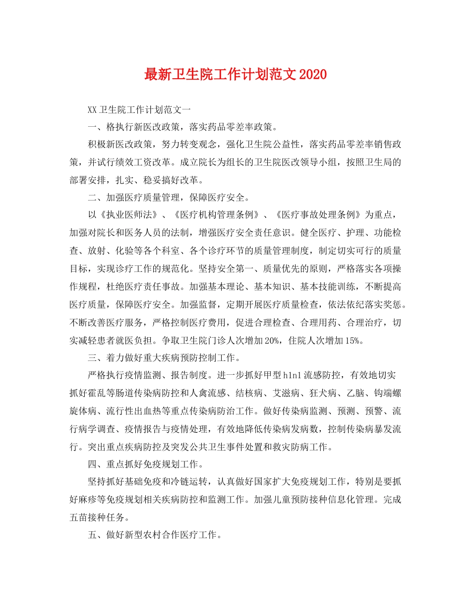 最新卫生院工作计划范文 _第1页