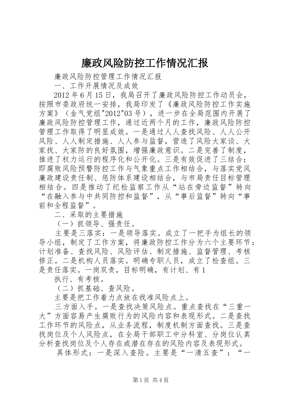 廉政风险防控工作情况汇报_第1页