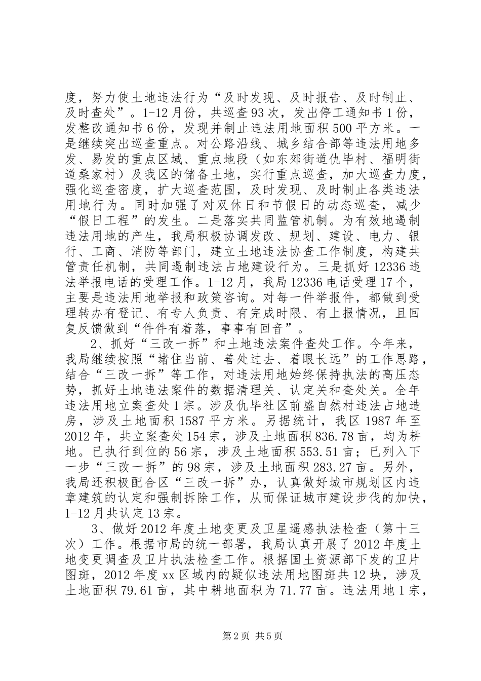 国土局年度行政执法工作自查报告_第2页