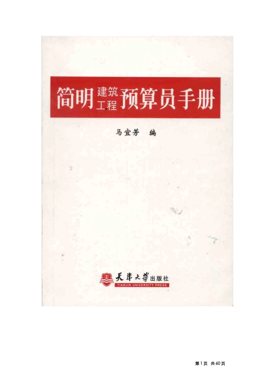 98071_简明建筑工程预算员手册(DOC61页)_第1页