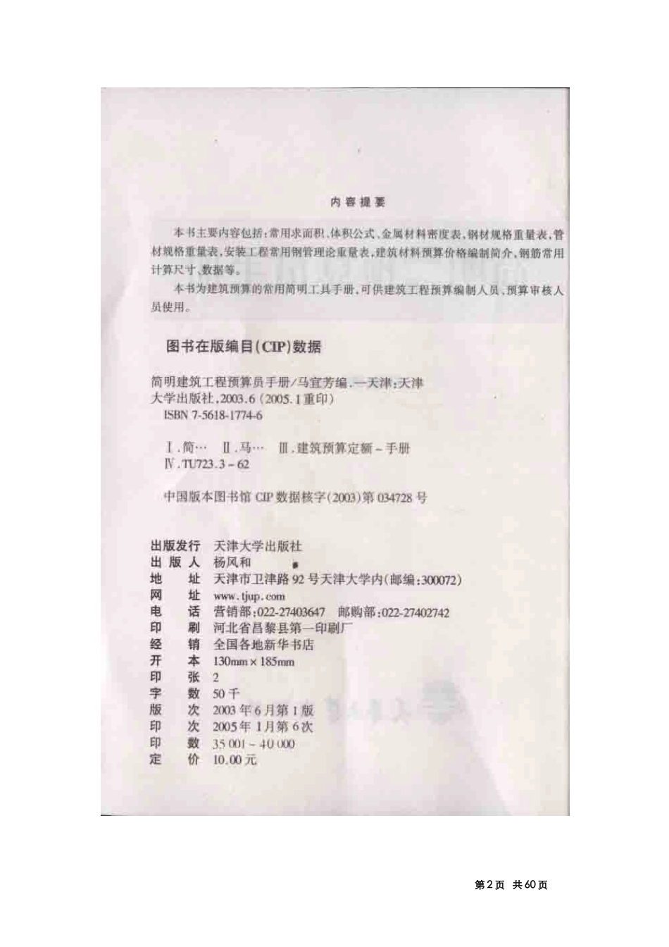 98071_简明建筑工程预算员手册(DOC61页)_第2页