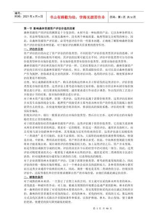 森林资源资产评估方法操作案例
