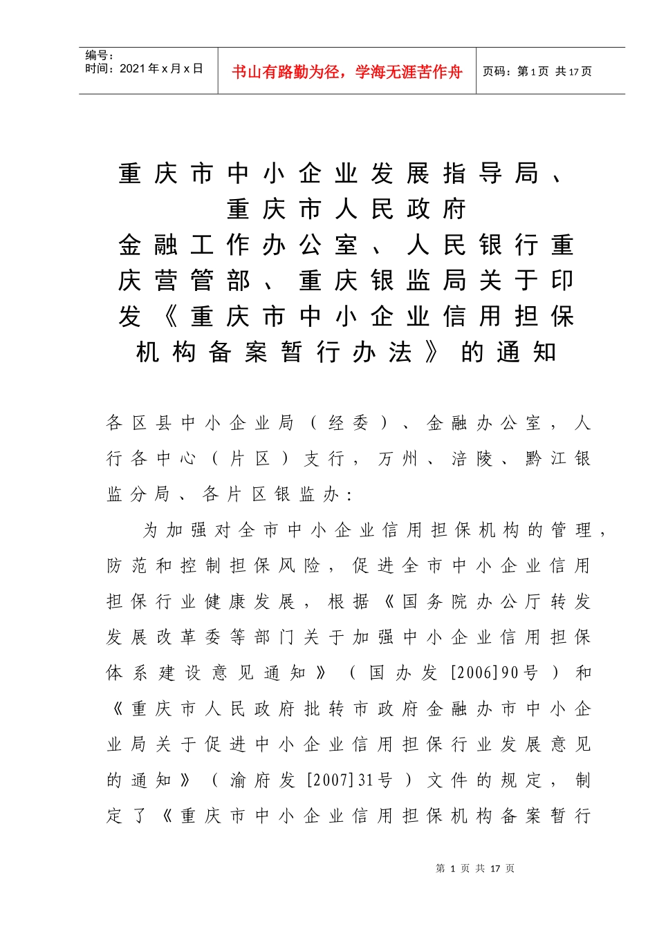 机构备案暂行办法doc-中小企业信用担保机构备案暂行办法_第1页