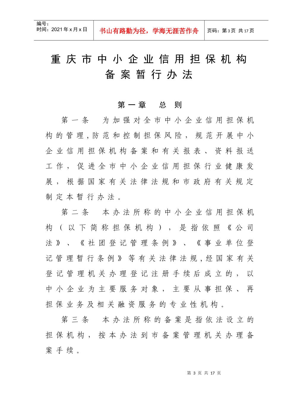 机构备案暂行办法doc-中小企业信用担保机构备案暂行办法_第3页