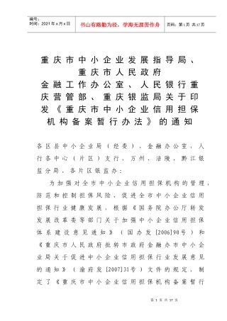 机构备案暂行办法doc-中小企业信用担保机构备案暂行办法