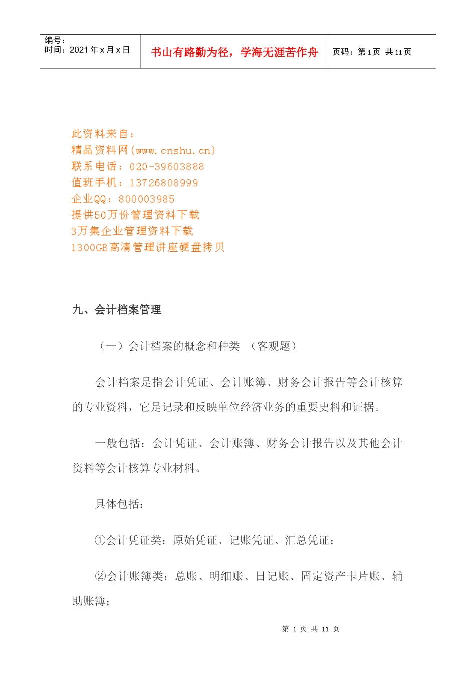 会计档案管理的装订归档与交接_第1页