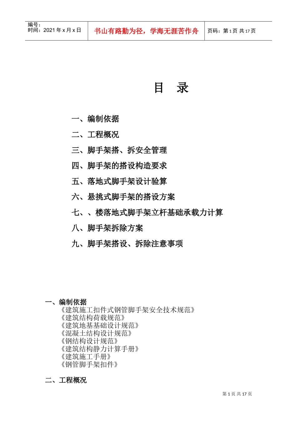 三堡经济适用房云峰家园农转居多层公寓二标脚手架搭拆专项方案(DOC24页)_第1页