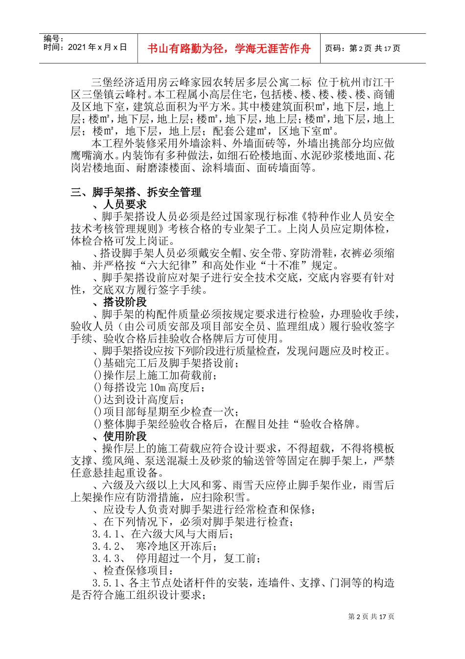 三堡经济适用房云峰家园农转居多层公寓二标脚手架搭拆专项方案(DOC24页)_第2页