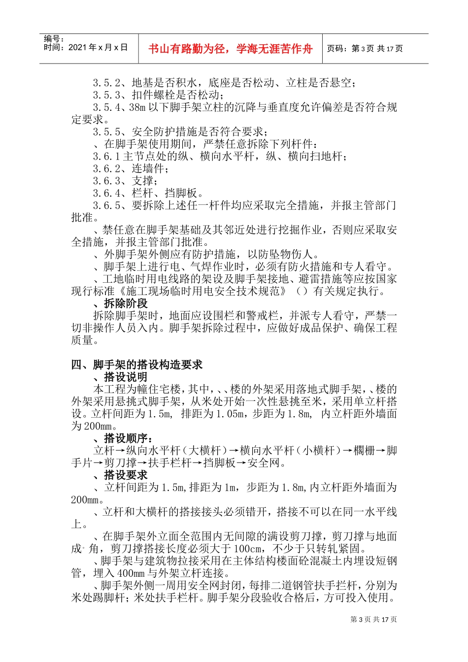 三堡经济适用房云峰家园农转居多层公寓二标脚手架搭拆专项方案(DOC24页)_第3页
