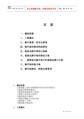 三堡经济适用房云峰家园农转居多层公寓二标脚手架搭拆专项方案(DOC24页)