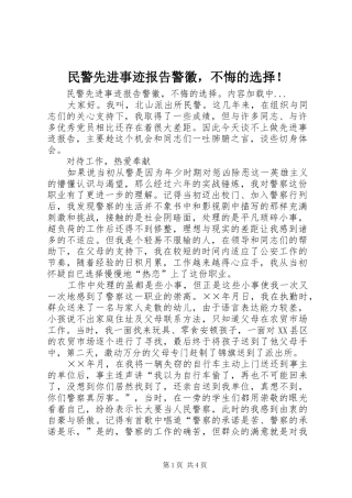 民警先进事迹报告警徽，不悔的选择！