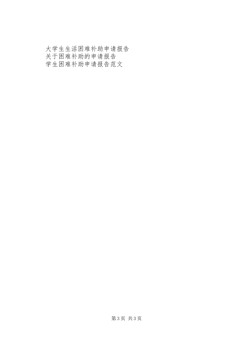 家庭生活困难补助申请报告范文_第3页